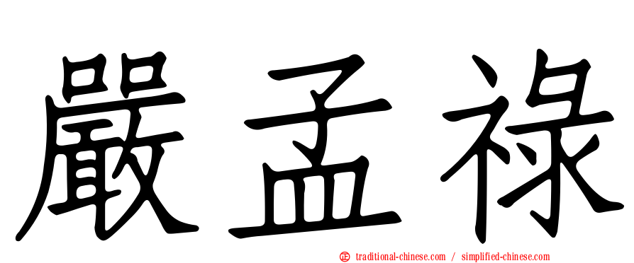 嚴孟祿
