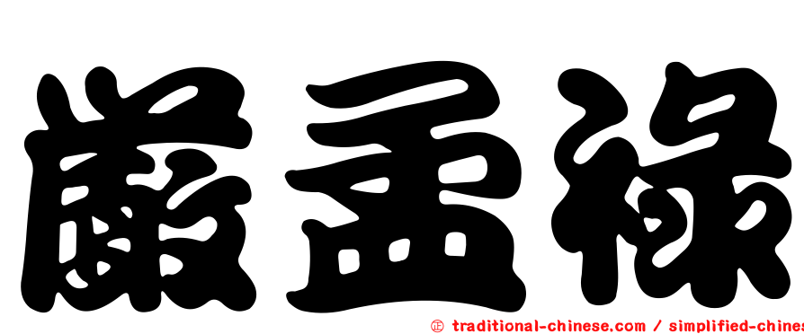 嚴孟祿