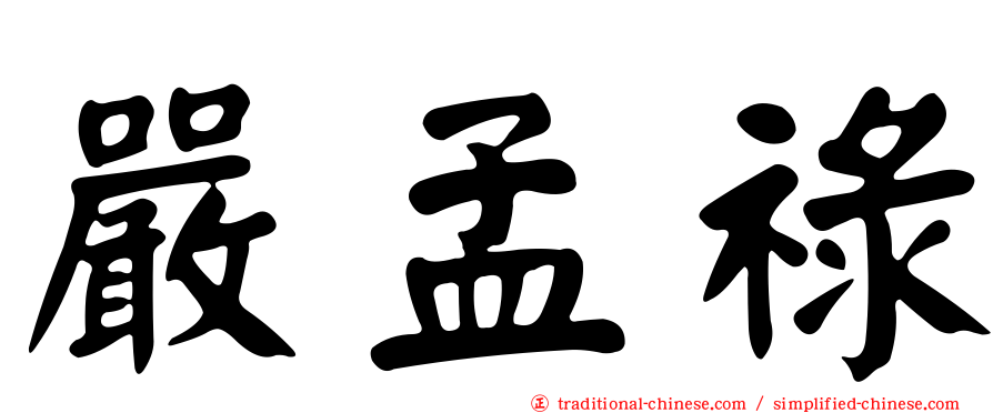 嚴孟祿
