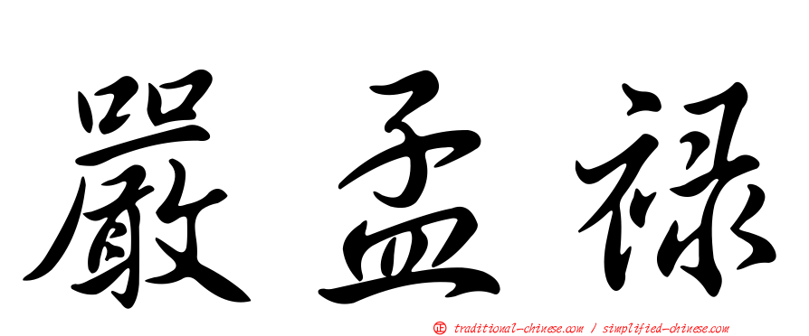 嚴孟祿