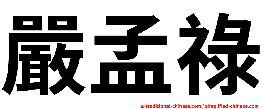 嚴孟祿