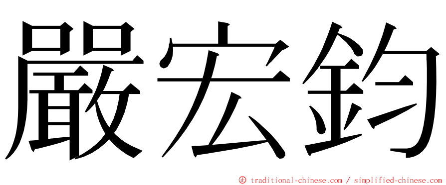 嚴宏鈞 ming font