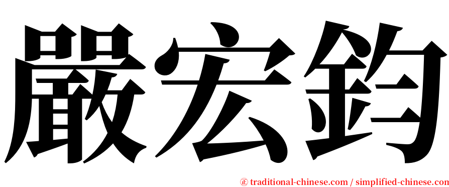 嚴宏鈞 serif font