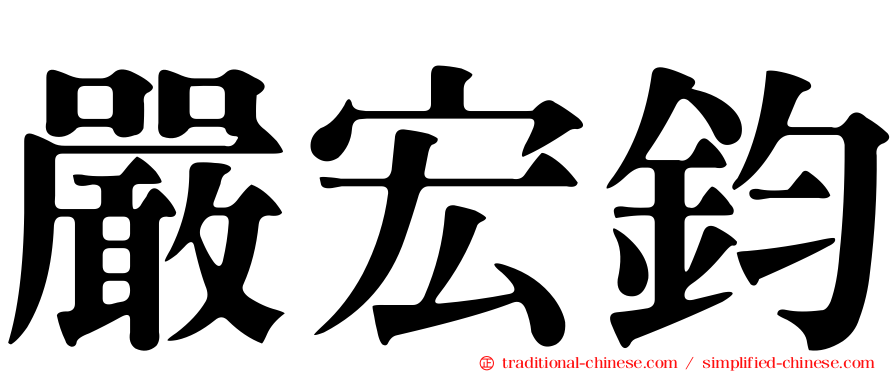 嚴宏鈞
