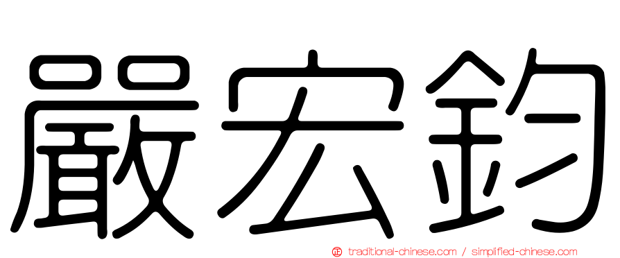 嚴宏鈞
