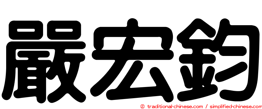 嚴宏鈞