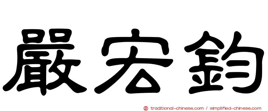 嚴宏鈞