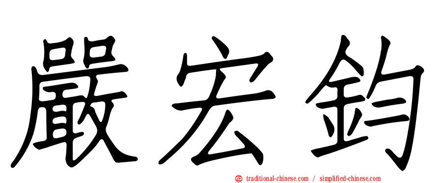 嚴宏鈞