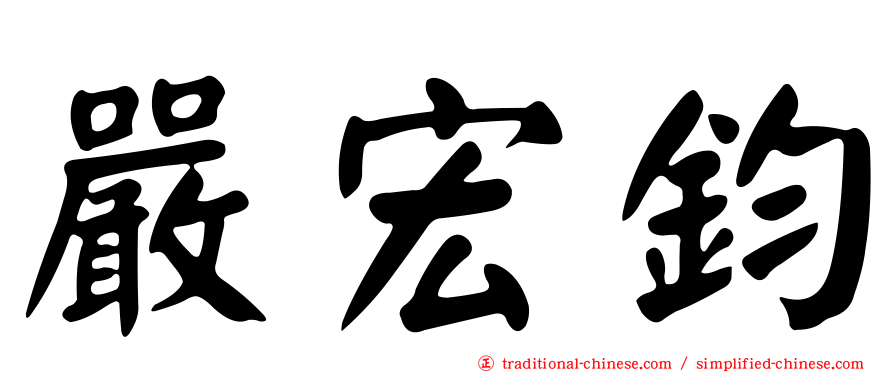 嚴宏鈞