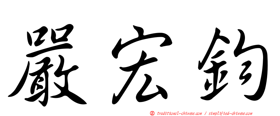 嚴宏鈞