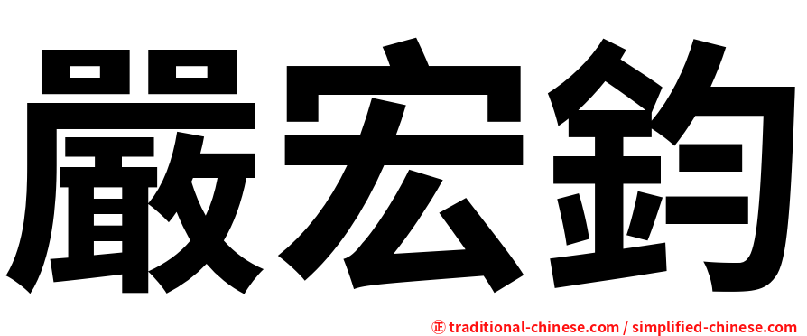 嚴宏鈞