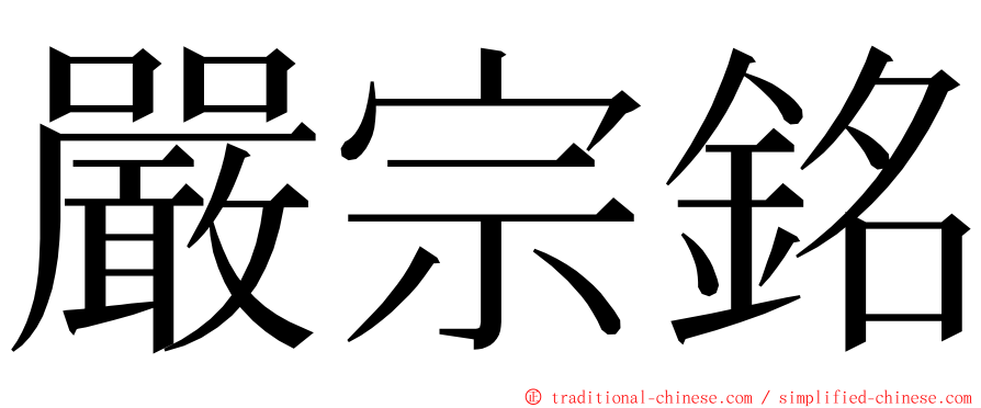 嚴宗銘 ming font