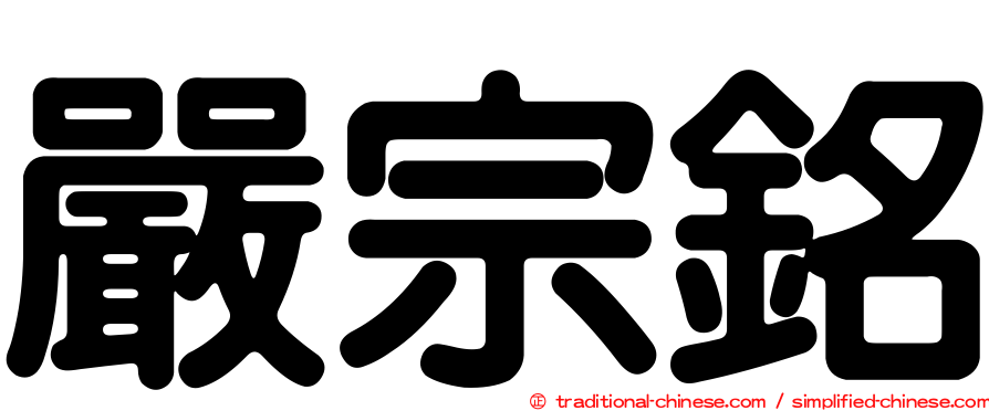 嚴宗銘