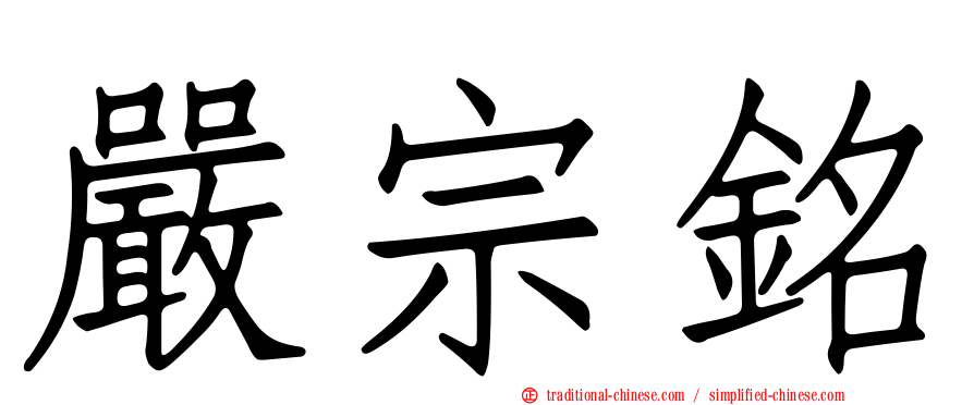 嚴宗銘