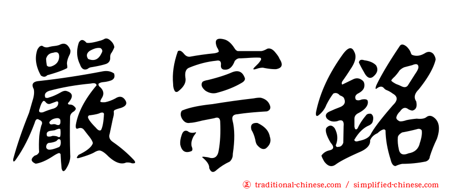 嚴宗銘