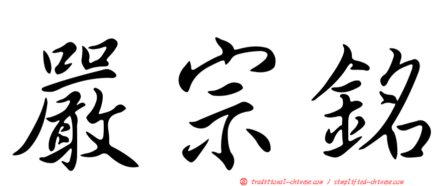 嚴宗銘