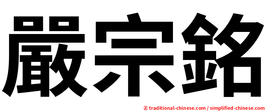 嚴宗銘
