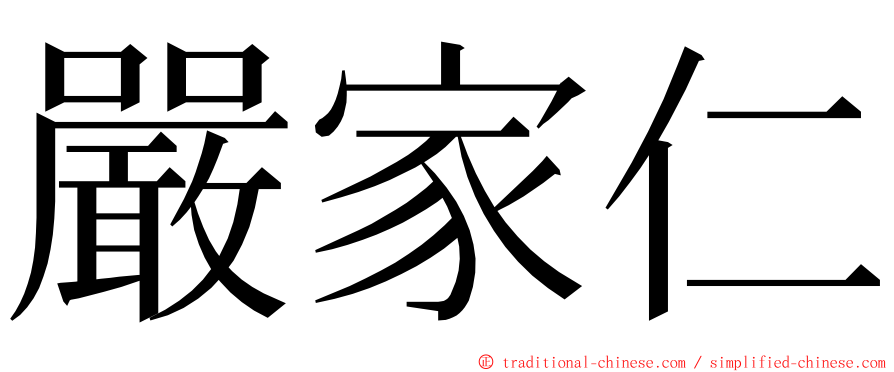 嚴家仁 ming font