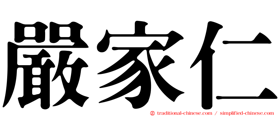 嚴家仁