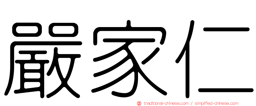 嚴家仁