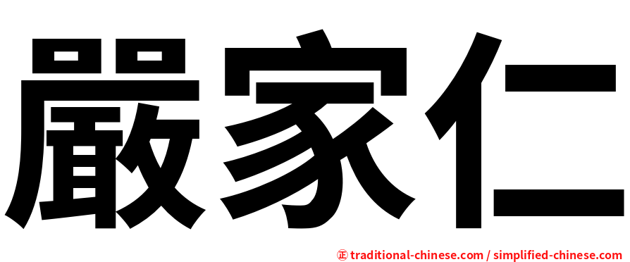 嚴家仁