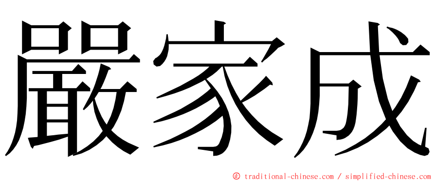 嚴家成 ming font
