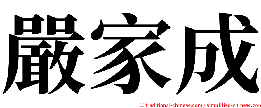 嚴家成 serif font