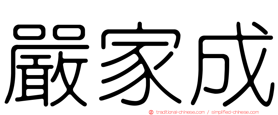 嚴家成
