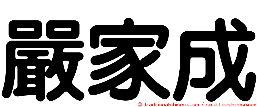 嚴家成