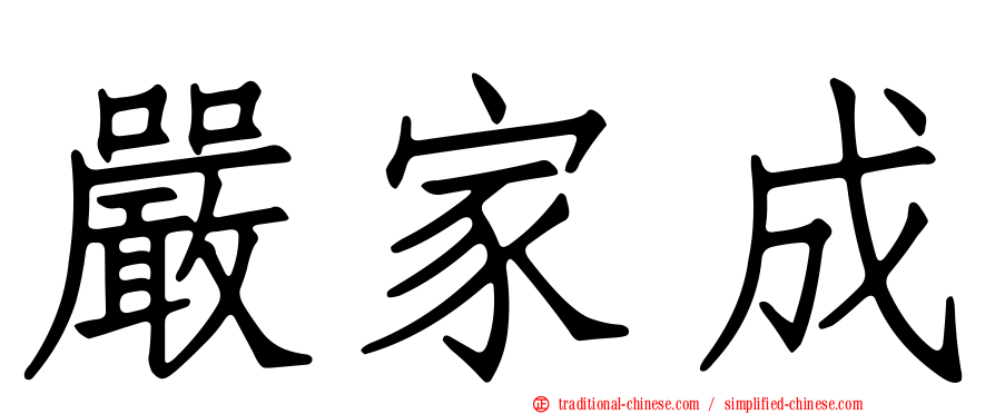 嚴家成