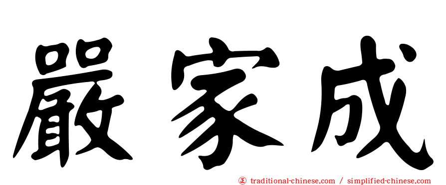 嚴家成