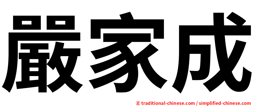 嚴家成