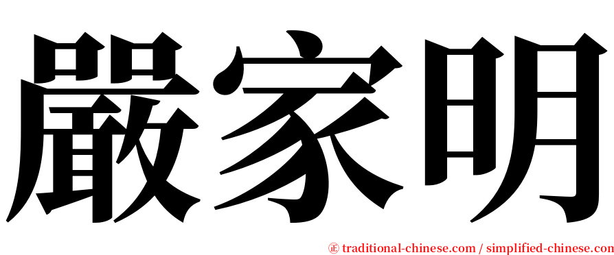 嚴家明 serif font