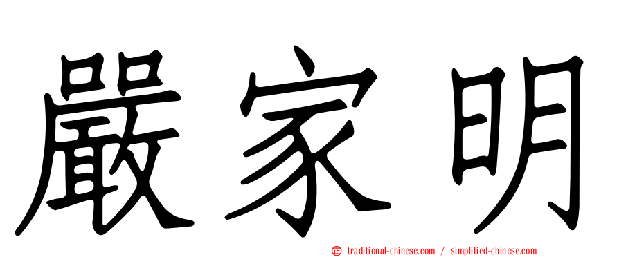嚴家明
