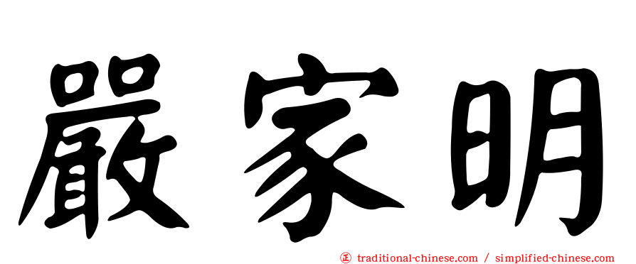 嚴家明