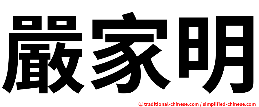 嚴家明