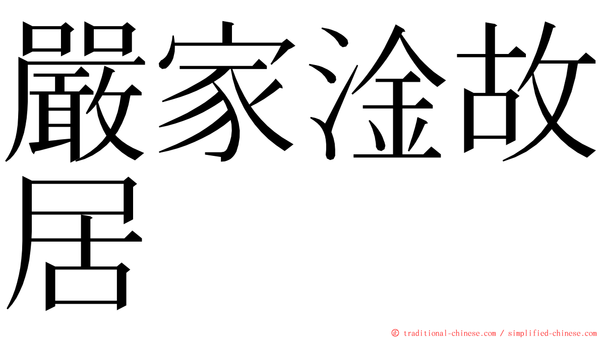 嚴家淦故居 ming font