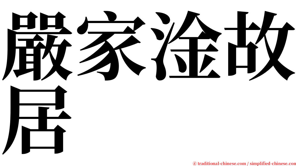嚴家淦故居 serif font