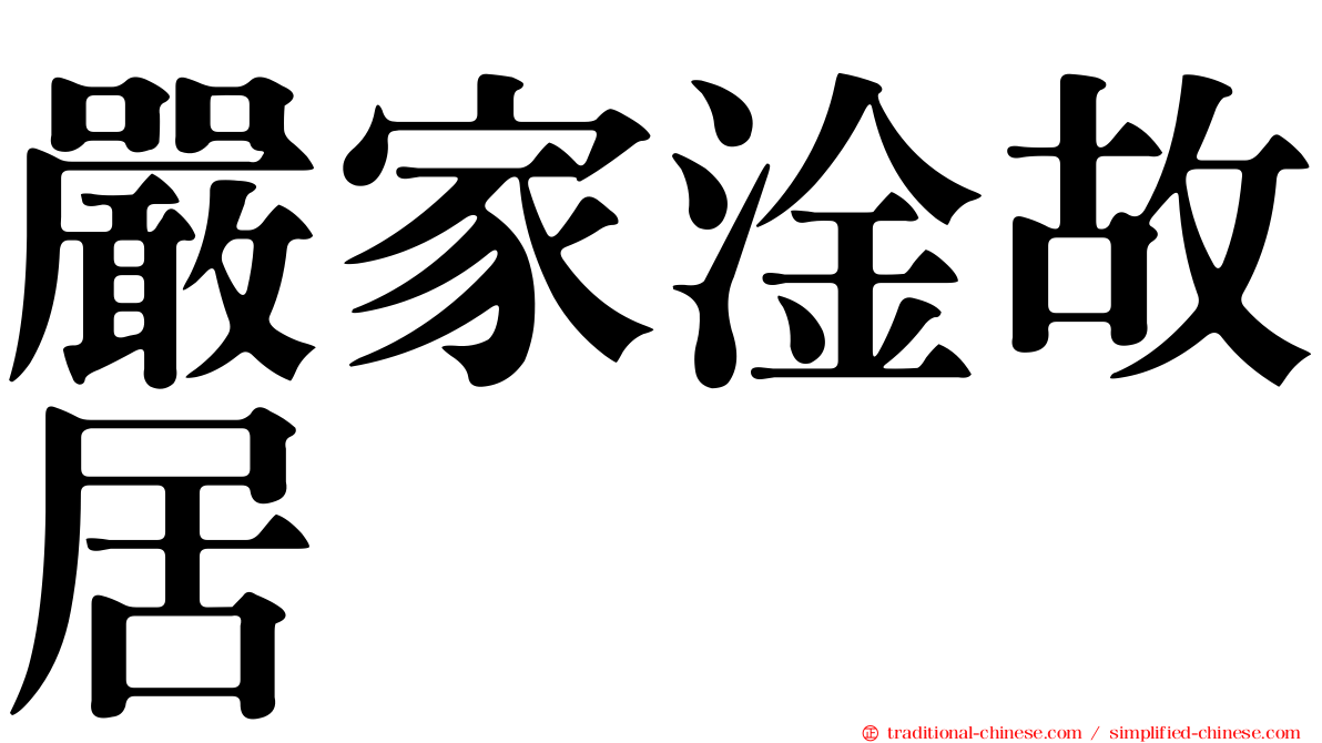 嚴家淦故居