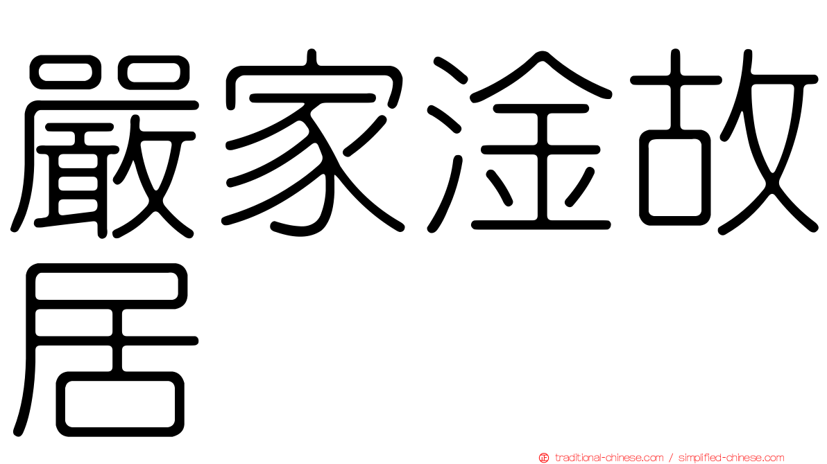 嚴家淦故居