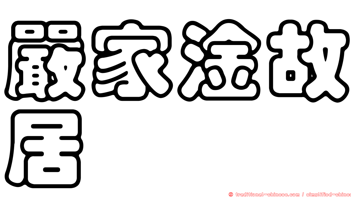 嚴家淦故居