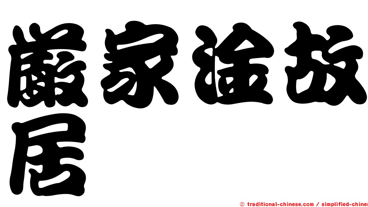嚴家淦故居