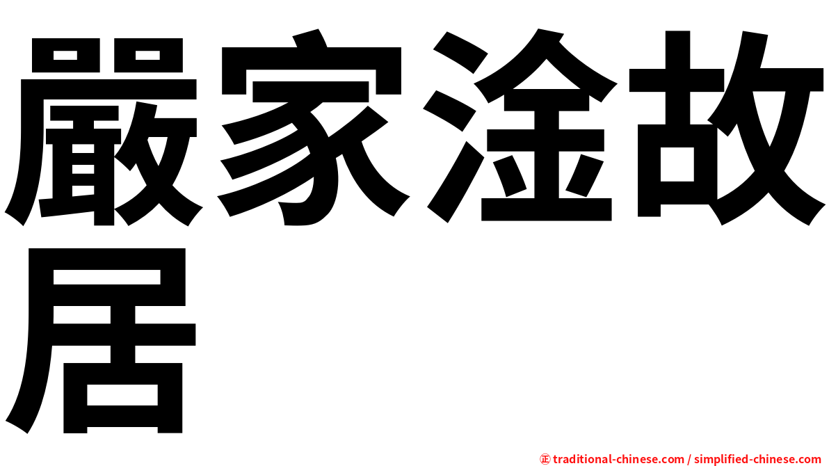 嚴家淦故居