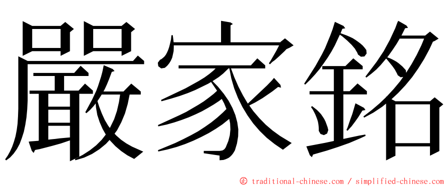 嚴家銘 ming font