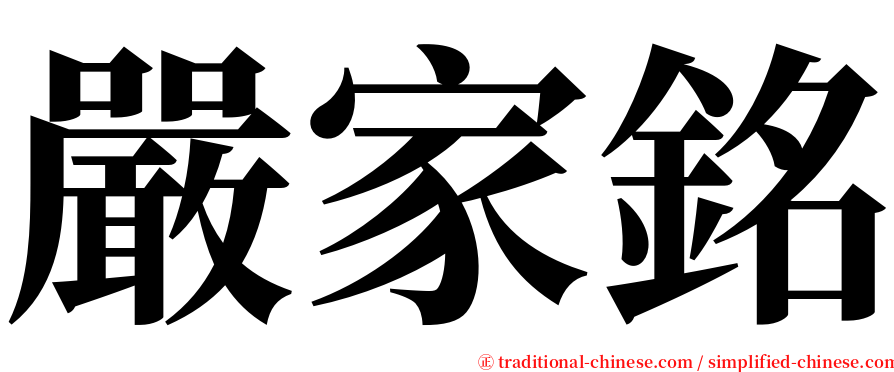 嚴家銘 serif font