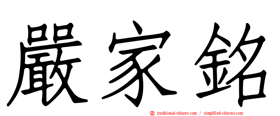 嚴家銘