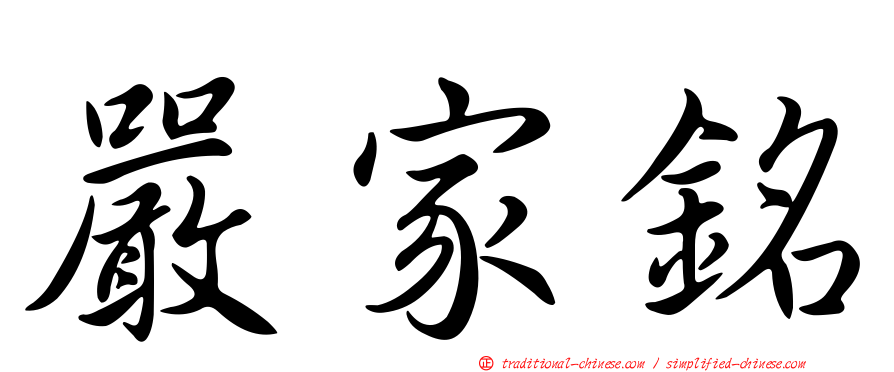 嚴家銘