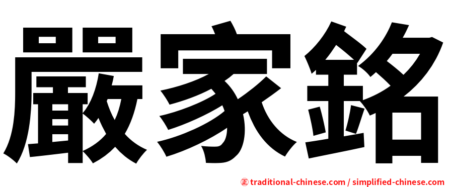 嚴家銘