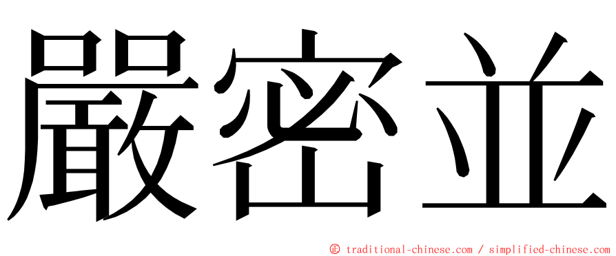 嚴密並 ming font