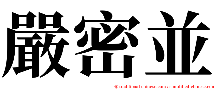 嚴密並 serif font